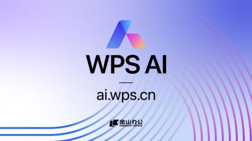 金山办公发布WPS AI，引领办公软件迈向人工智能新纪元